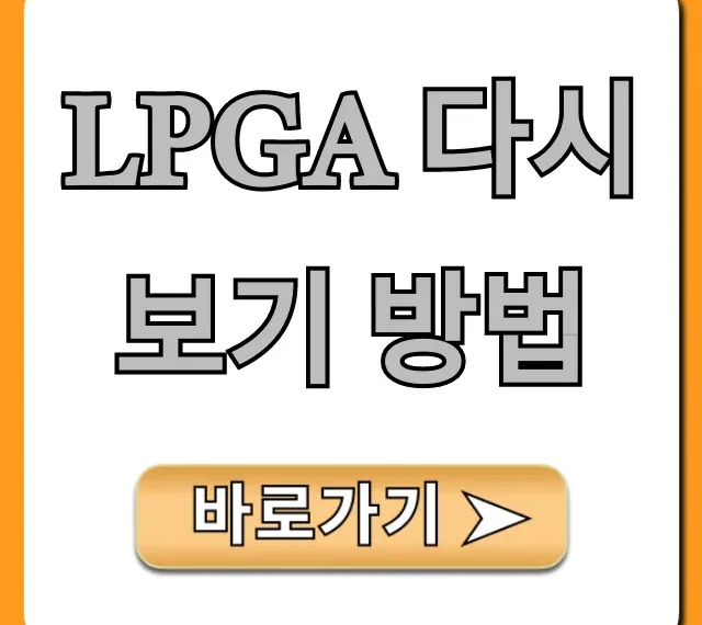 LPGA 다시보기 방법, 무료 시청 꿀팁! LPGA 다시보기 방법, 무료 시청 꿀팁!