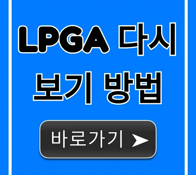 LPGA 다시보기 방법: 무료 시청 완벽 가이드