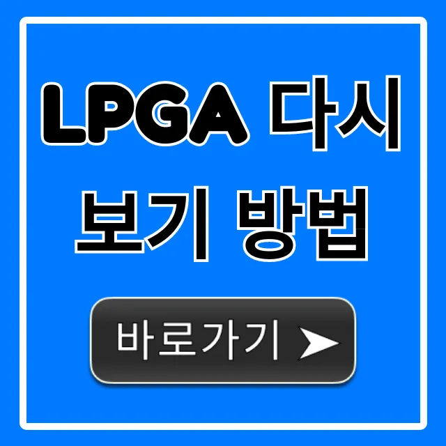 LPGA 다시보기 방법: 무료 시청 완벽 가이드
