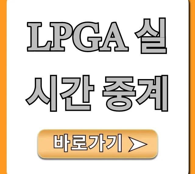 LPGA 실시간 중계, 무료 보는법 총정리!