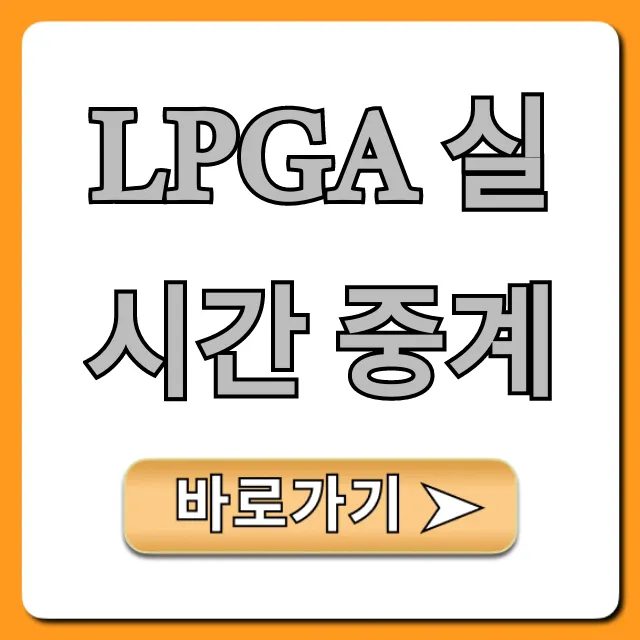LPGA 실시간 중계, 무료 보는법 총정리! LPGA 실시간 중계, 무료 보는법 총정리!