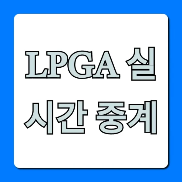 LPGA 실시간 중계 무료 시청 방법 총정리