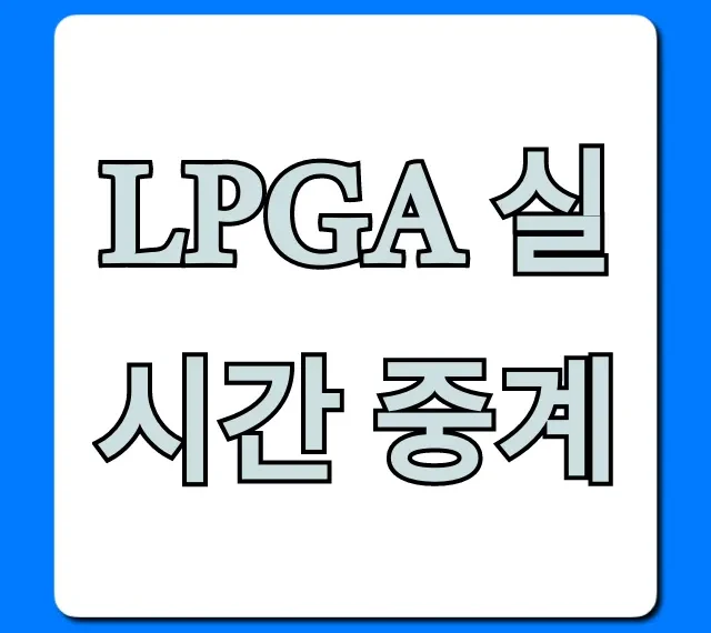 LPGA 실시간 중계 무료 시청 방법 총정리
