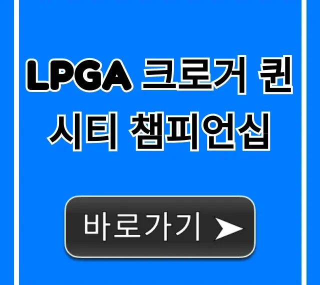 LPGA 크로거 퀸 시티 챔피언십: 일정 중계 총정리