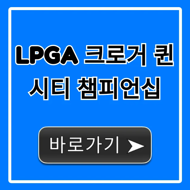 LPGA 크로거 퀸 시티 챔피언십: 일정 중계 총정리