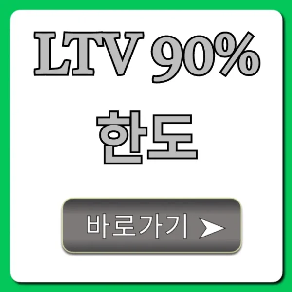 LTV 90% 한도 최대 대출액 조회 방법
