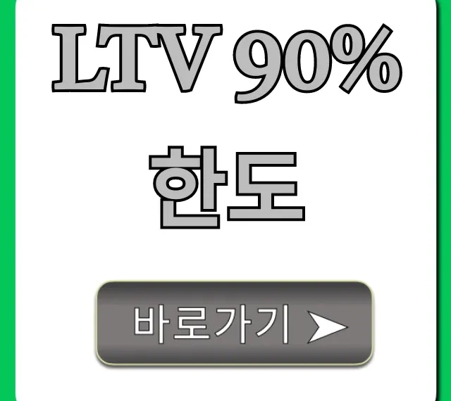 LTV 90% 한도 최대 대출액 조회 방법