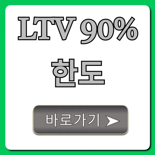 LTV 90% 한도 최대 대출액 조회 방법 LTV 90% 한도 최대 대출액 조회 방법