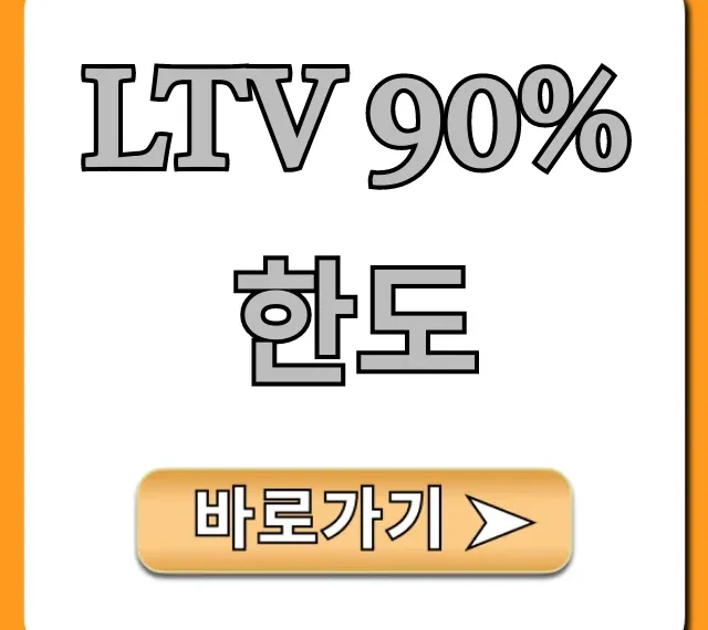 LTV 90% 한도 최신! 주택담보대출 조회 필독