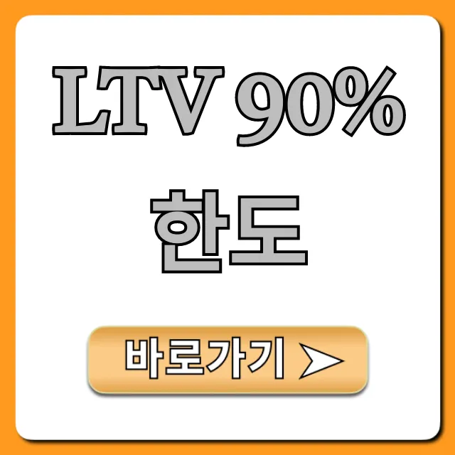 LTV 90% 한도 최신! 주택담보대출 조회 필독 LTV 90% 한도 최신! 주택담보대출 조회 필독