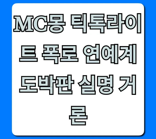 MC몽 틱톡라이트 폭로 연예계 도박판 실명 거론!