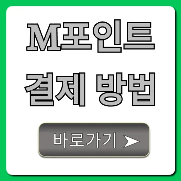 M포인트 결제 방법 총정리! 사용처부터 꿀팁까지