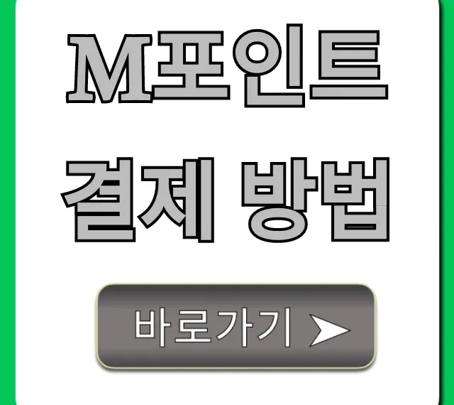 M포인트 결제 방법 총정리! 사용처부터 꿀팁까지 M포인트 결제 방법 총정리! 사용처부터 꿀팁까지