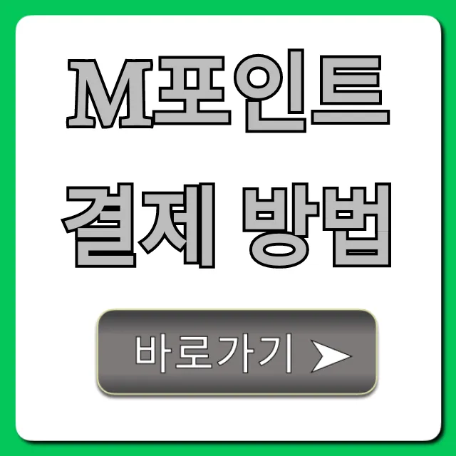 M포인트 결제 방법 총정리! 사용처부터 꿀팁까지 M포인트 결제 방법 총정리! 사용처부터 꿀팁까지