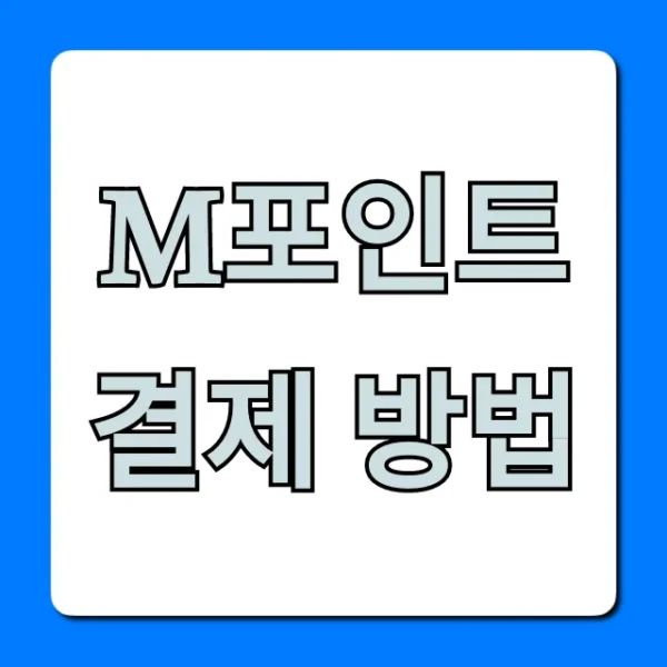 M포인트 결제 방법: 현금처럼 쓰는 완벽 가이드