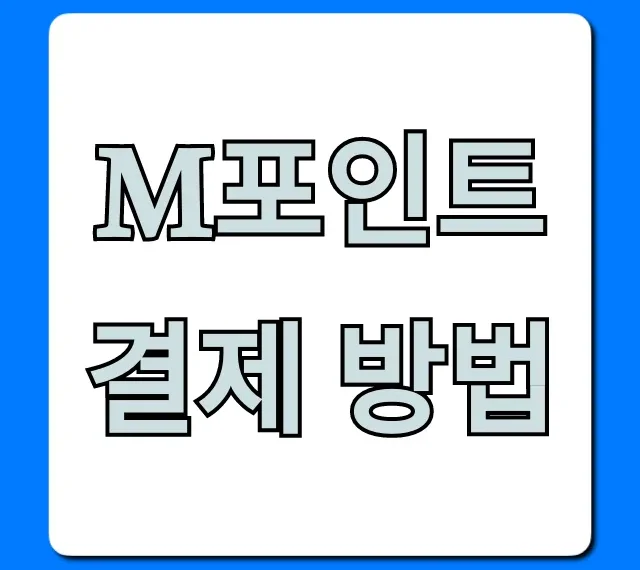 M포인트 결제 방법: 현금처럼 쓰는 완벽 가이드 M포인트 결제 방법: 현금처럼 쓰는 완벽 가이드