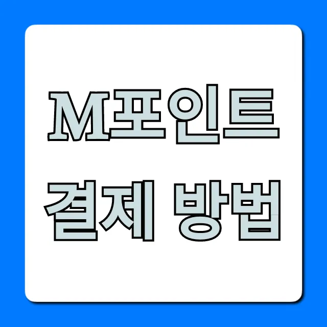 M포인트 결제 방법: 현금처럼 쓰는 완벽 가이드