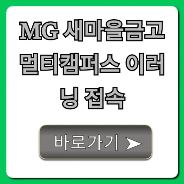 MG 새마을금고 멀티캠퍼스 이러닝 접속: 로그인 방법