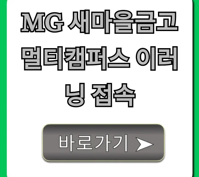 MG 새마을금고 멀티캠퍼스 이러닝 접속: 로그인 방법 MG 새마을금고 멀티캠퍼스 이러닝 접속: 로그인 방법