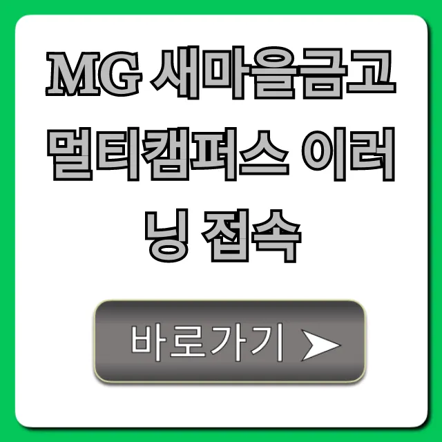 MG 새마을금고 멀티캠퍼스 이러닝 접속 완벽 가이드 MG 새마을금고 멀티캠퍼스 이러닝 접속 완벽 가이드