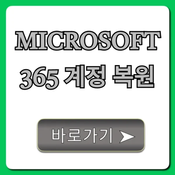 Microsoft 365 계정 복원: 로그인 문제 해결 완벽 가이드