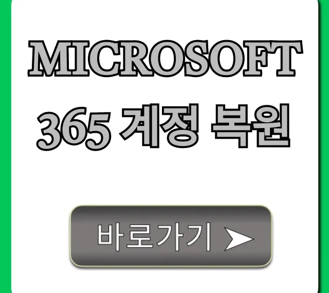 Microsoft 365 계정 복원: 잠금 해제 완벽 가이드
