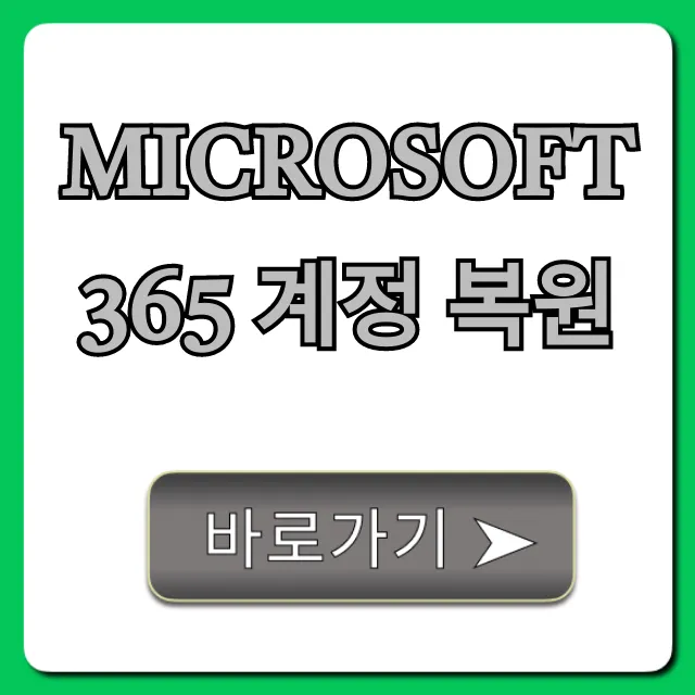 Microsoft 365 계정 복원: 잠금 해제 완벽 가이드 Microsoft 365 계정 복원: 잠금 해제 완벽 가이드