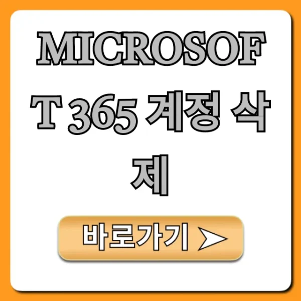 Microsoft 365 계정 삭제, 완전 해지 꿀팁!