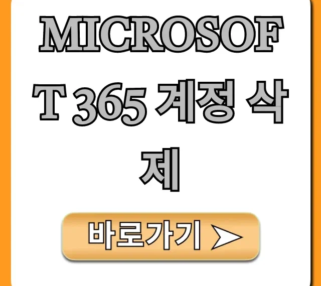 Microsoft 365 계정 삭제, 완전 해지 꿀팁!
