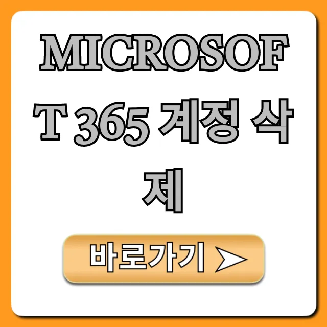 Microsoft 365 계정 삭제, 완전 해지 꿀팁!