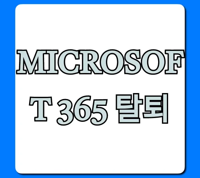 Microsoft 365 탈퇴 쉬운 방법 완벽 정리