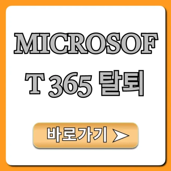 Microsoft 365 탈퇴 해지 방법 총정리