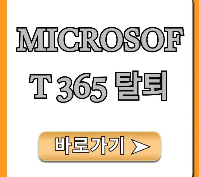 Microsoft 365 탈퇴 해지 방법 총정리