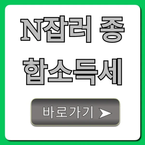 N잡러 종합소득세 신고, 절세 꿀팁으로 환급받자!