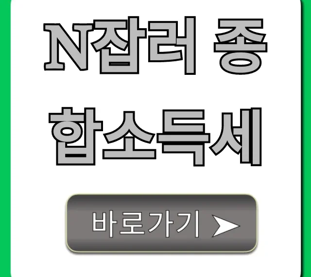 N잡러 종합소득세 신고, 절세 꿀팁으로 환급받자!