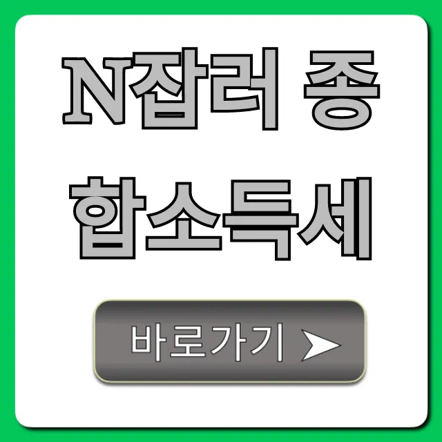 N잡러 종합소득세 신고, 절세 꿀팁으로 환급받자!