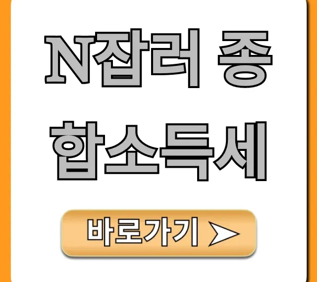 N잡러 종합소득세: 환급·절세 꿀팁 총정리