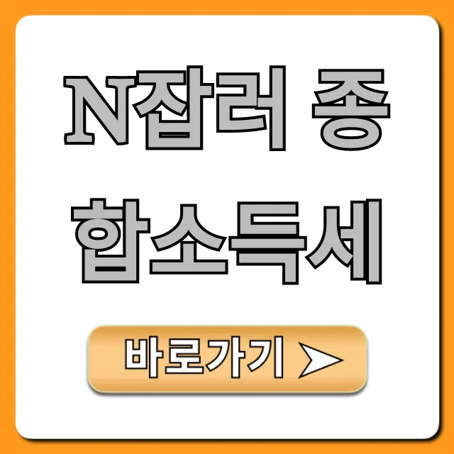 N잡러 종합소득세: 환급·절세 꿀팁 총정리 N잡러 종합소득세: 환급·절세 꿀팁 총정리