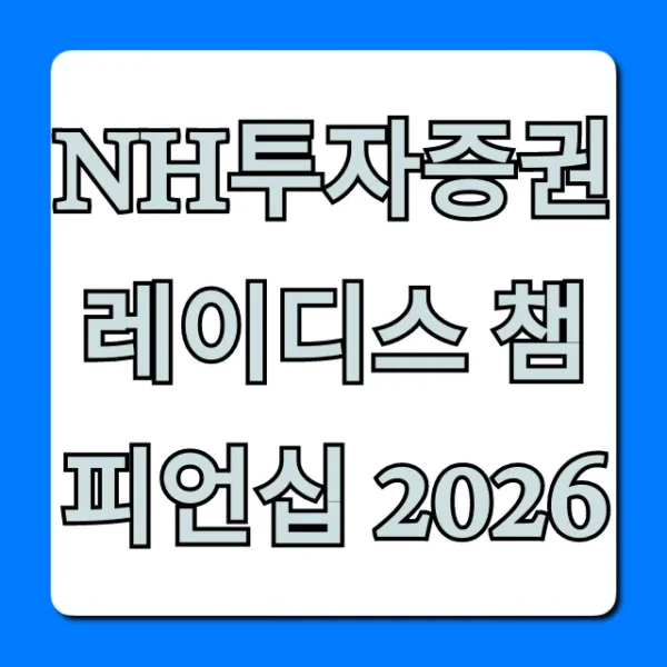 NH투자증권 레이디스 챔피언십 2026 일정 상금 총정리