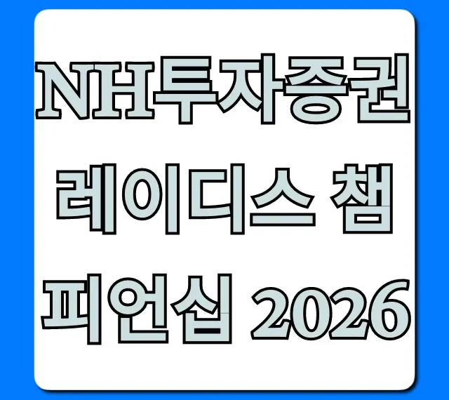 NH투자증권 레이디스 챔피언십 2026 일정 상금 총정리