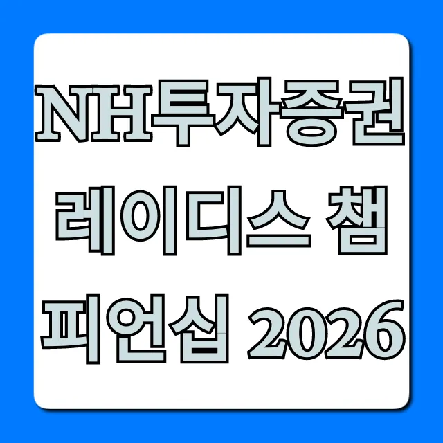 NH투자증권 레이디스 챔피언십 2026 일정 상금 총정리 NH투자증권 레이디스 챔피언십 2026 일정 상금 총정리