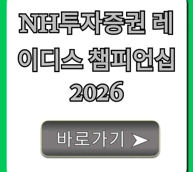 NH투자증권 레이디스 챔피언십 2026 정보 총정리