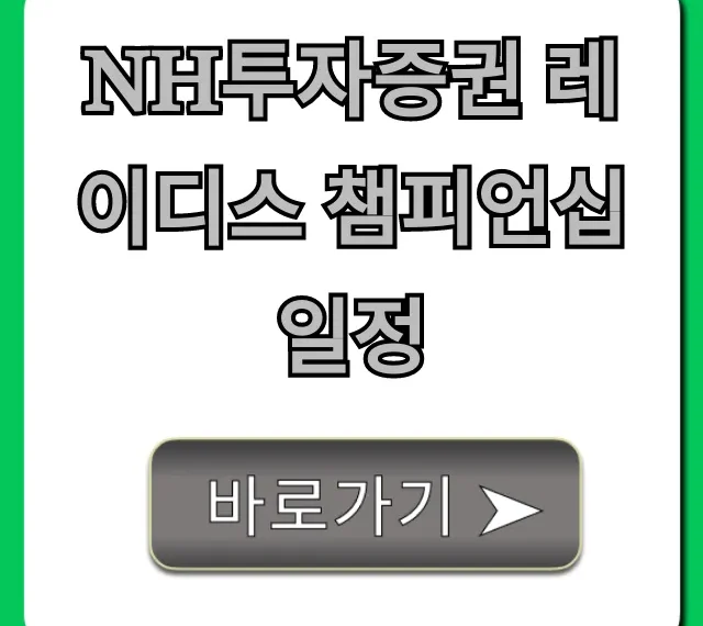 NH투자증권 레이디스 챔피언십 일정 중계 시간 총정리