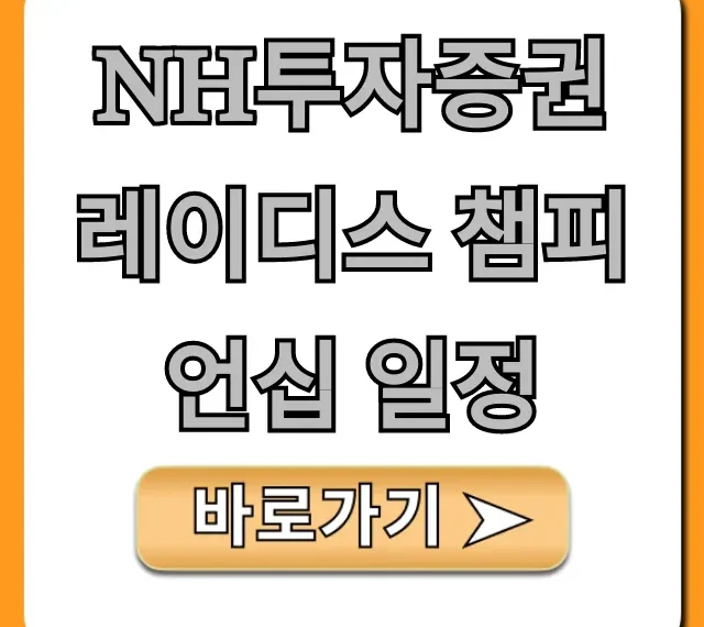 NH투자증권 레이디스 챔피언십 일정 총정리