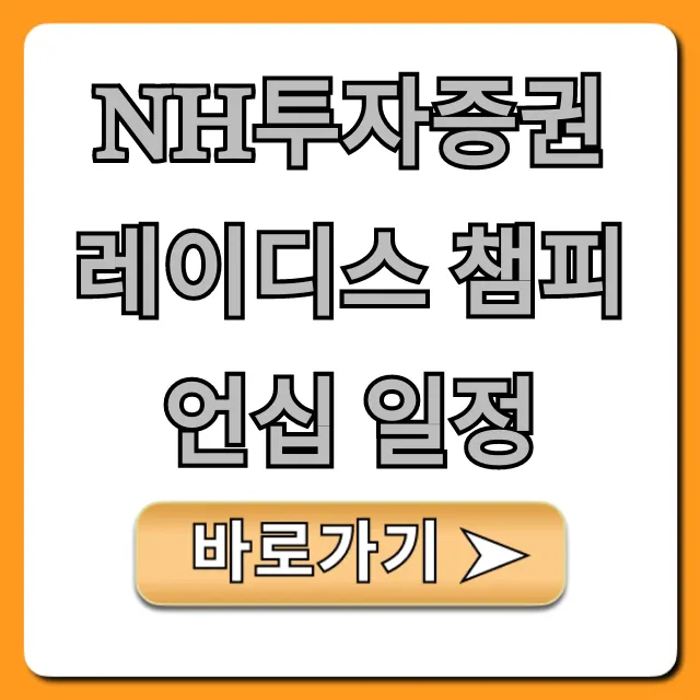 NH투자증권 레이디스 챔피언십 일정 총정리 NH투자증권 레이디스 챔피언십 일정 총정리