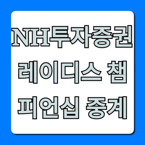 NH투자증권 레이디스 챔피언십 중계 무료 시청 꿀팁