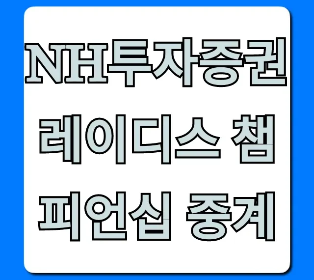 NH투자증권 레이디스 챔피언십 중계 무료 시청 꿀팁