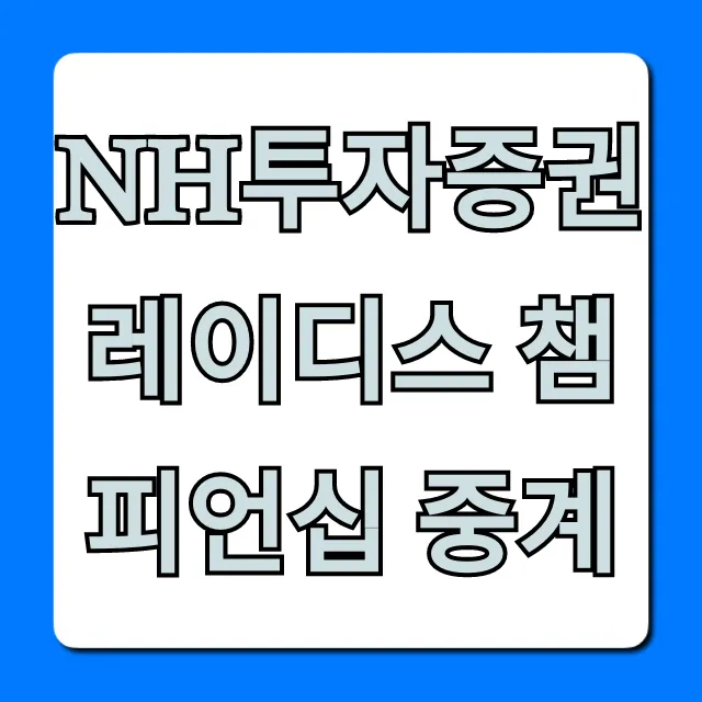 NH투자증권 레이디스 챔피언십 중계 무료 시청 꿀팁
