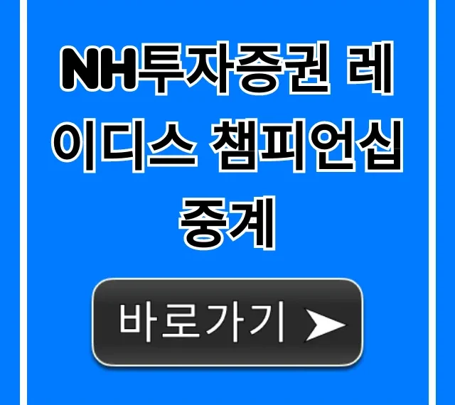 NH투자증권 레이디스 챔피언십 중계 보는 법 총정리