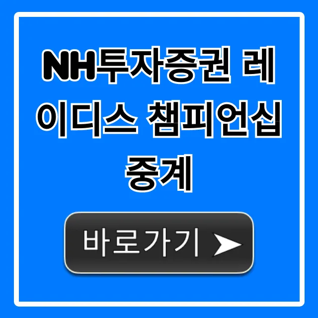 NH투자증권 레이디스 챔피언십 중계 보는 법 총정리 NH투자증권 레이디스 챔피언십 중계 보는 법 총정리